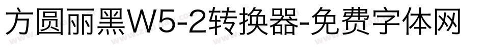 方圆丽黑W5-2转换器字体转换