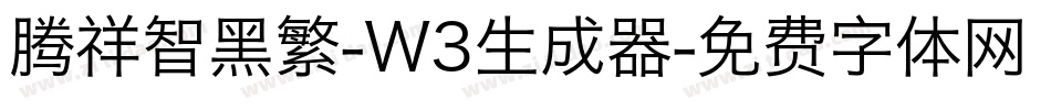 腾祥智黑繁-W3生成器字体转换