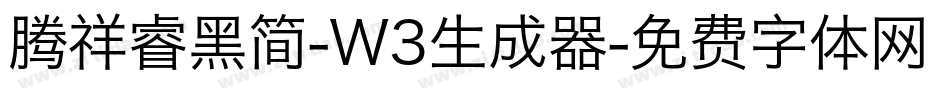腾祥睿黑简-W3生成器字体转换