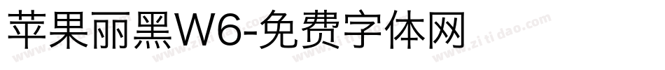 苹果丽黑W6字体转换