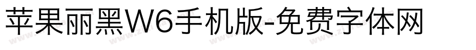 苹果丽黑W6手机版字体转换