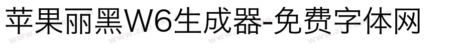 苹果丽黑W6生成器字体转换