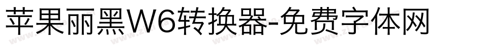 苹果丽黑W6转换器字体转换