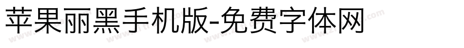 苹果丽黑手机版字体转换
