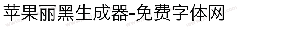 苹果丽黑生成器字体转换