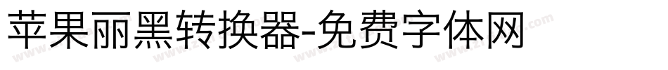 苹果丽黑转换器字体转换