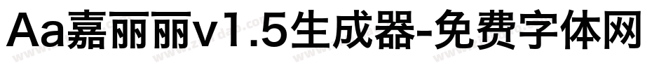 Aa嘉丽丽v1.5生成器字体转换