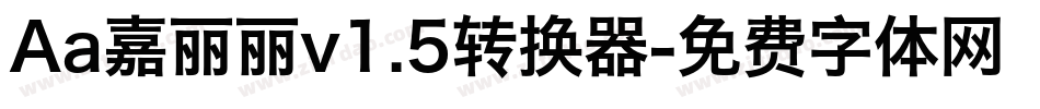 Aa嘉丽丽v1.5转换器字体转换