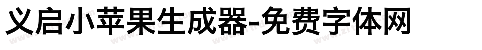 义启小苹果生成器字体转换