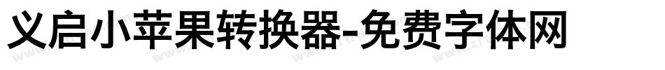 义启小苹果转换器字体转换