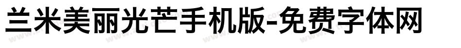 兰米美丽光芒手机版字体转换
