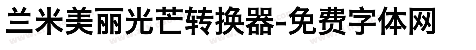 兰米美丽光芒转换器字体转换