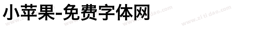 小苹果字体转换