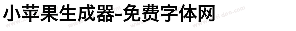 小苹果生成器字体转换