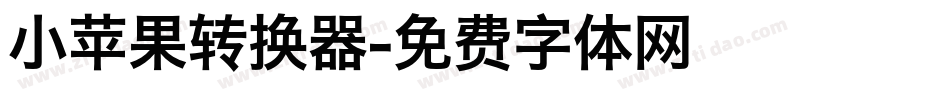 小苹果转换器字体转换