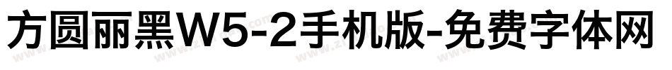 方圆丽黑W5-2手机版字体转换