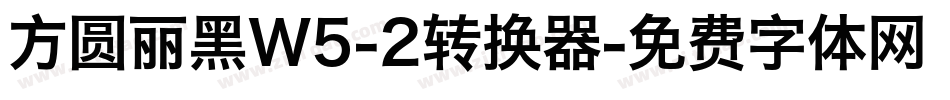 方圆丽黑W5-2转换器字体转换