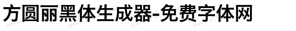 方圆丽黑体生成器字体转换
