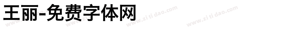 王丽字体转换