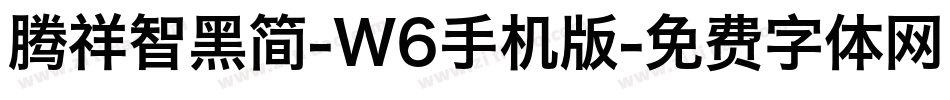 腾祥智黑简-W6手机版字体转换
