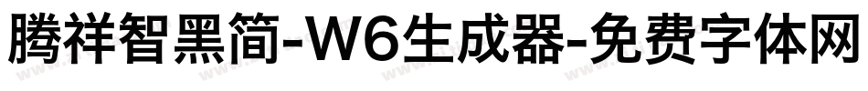 腾祥智黑简-W6生成器字体转换