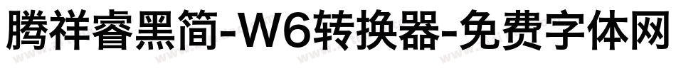 腾祥睿黑简-W6转换器字体转换