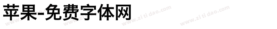 苹果字体转换