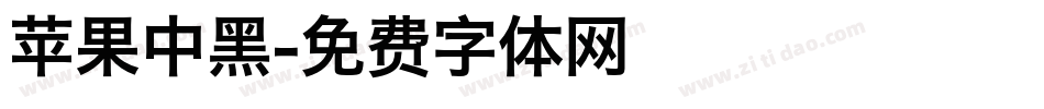 苹果中黑字体转换