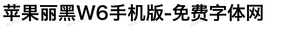 苹果丽黑W6手机版字体转换
