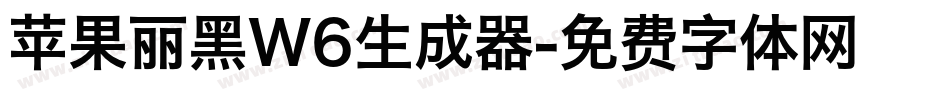 苹果丽黑W6生成器字体转换