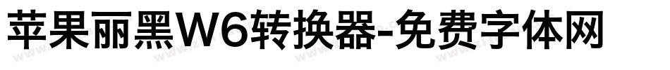 苹果丽黑W6转换器字体转换