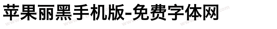 苹果丽黑手机版字体转换