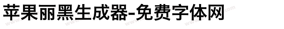 苹果丽黑生成器字体转换