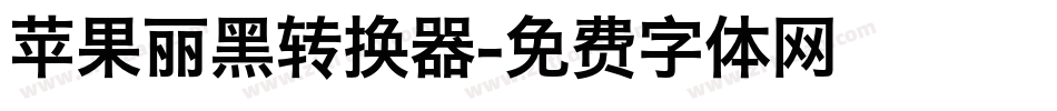苹果丽黑转换器字体转换