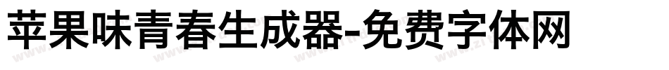 苹果味青春生成器字体转换