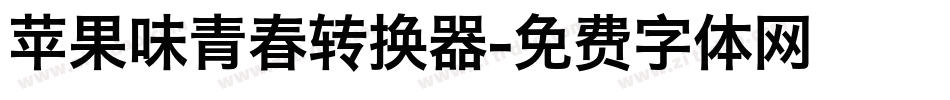 苹果味青春转换器字体转换