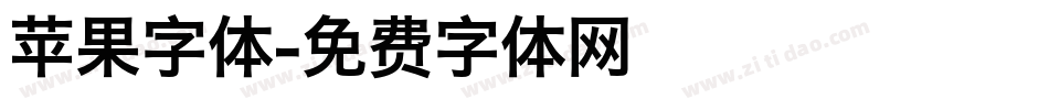 苹果字体字体转换