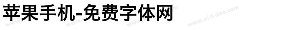 苹果手机字体转换