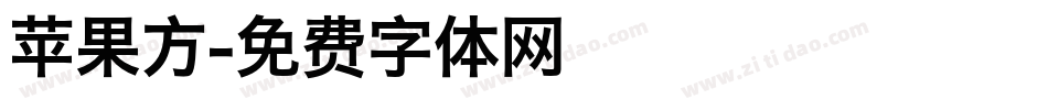 苹果方字体转换