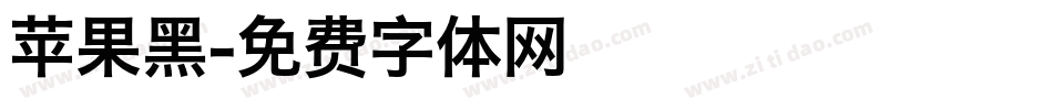 苹果黑字体转换