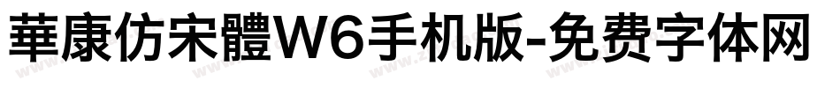 華康仿宋體W6手机版字体转换
