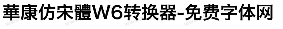 華康仿宋體W6转换器字体转换