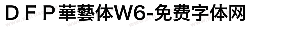 ＤＦＰ華藝体W6字体转换