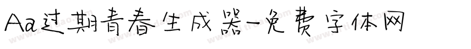 Aa过期青春生成器字体转换
