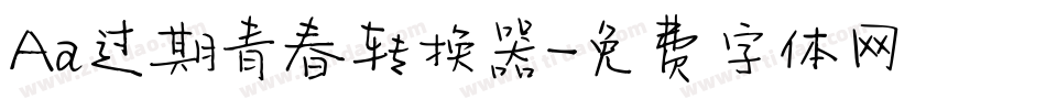 Aa过期青春转换器字体转换
