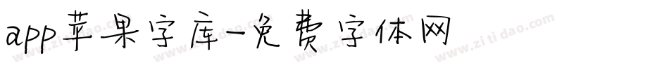 app苹果字库字体转换