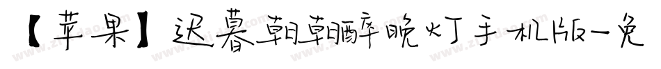 【苹果】迟暮朝朝醉晚灯手机版字体转换