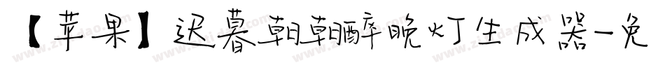【苹果】迟暮朝朝醉晚灯生成器字体转换