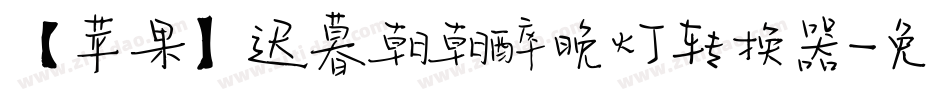 【苹果】迟暮朝朝醉晚灯转换器字体转换