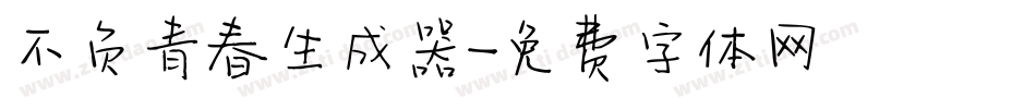 不负青春生成器字体转换